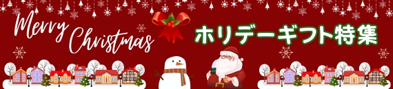 【あめりか堂】クリスマス2024特別な一日が更にステキなものになるようにクリスマスにぴったりのグッズをご紹介します。