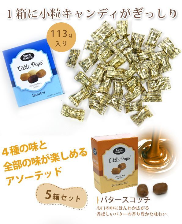 See's リトルポップス　5箱セット